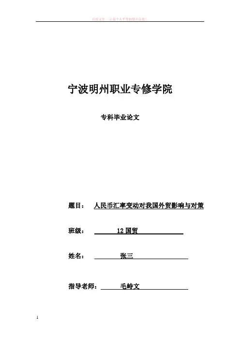 例文人民币汇率变动对我国外贸影响与对策