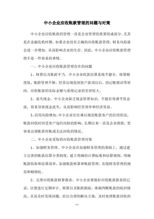 中小企业应收账款管理的问题与对策