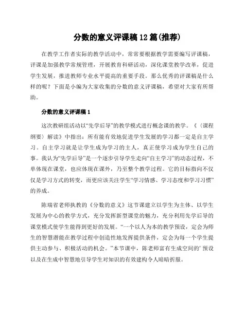分数的意义评课稿12篇