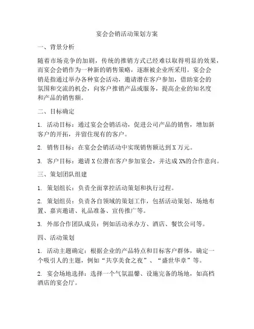 宴会会销活动策划方案