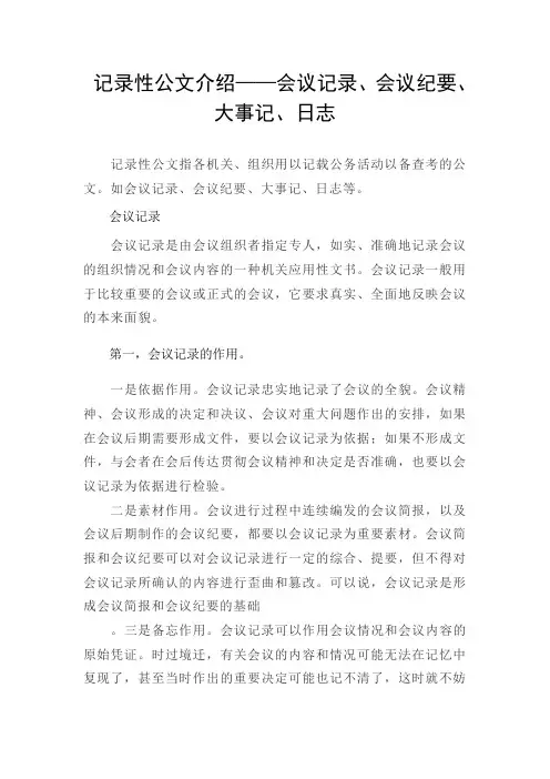 记录性公文介绍——会议记录、会议纪要、大事记、日志