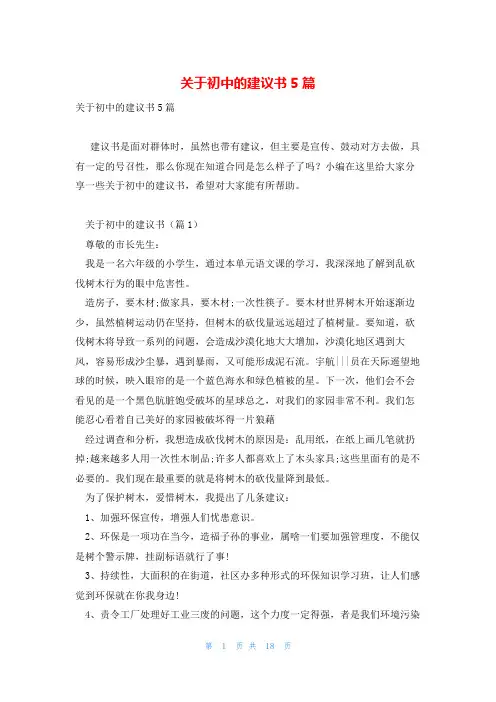 关于初中的建议书5篇