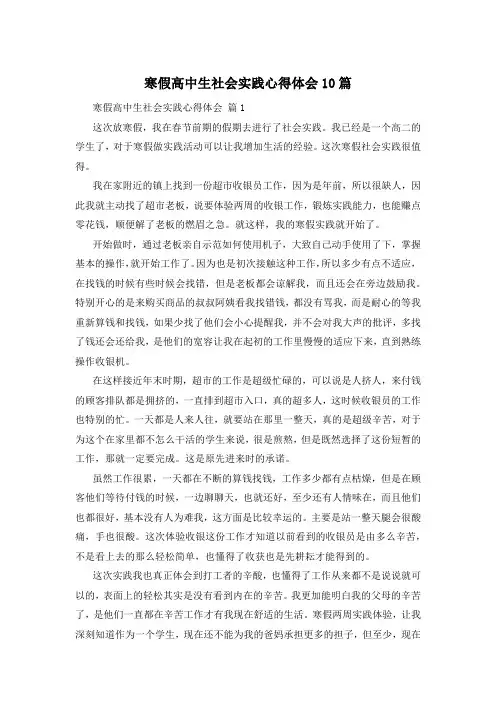 寒假高中生社会实践心得体会10篇