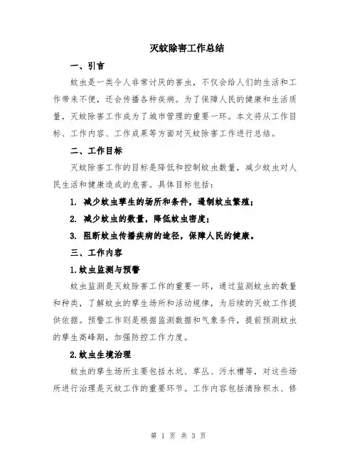 灭蚊除害工作总结
