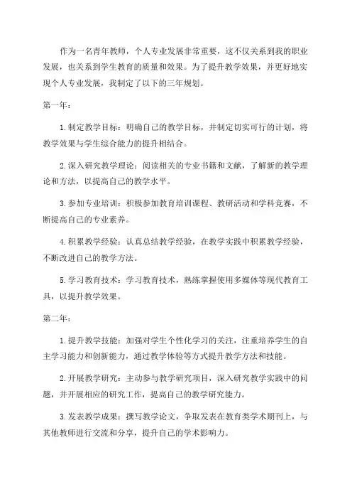 提升教学效果青年教师个人专业发展三年规划