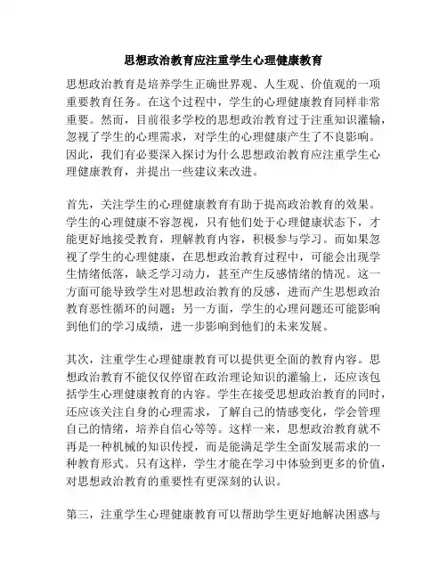 思想政治教育应注重学生心理健康教育