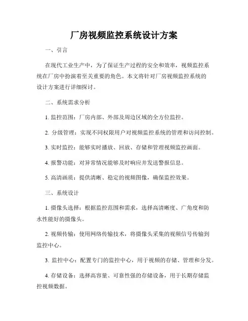 厂房视频监控系统设计方案