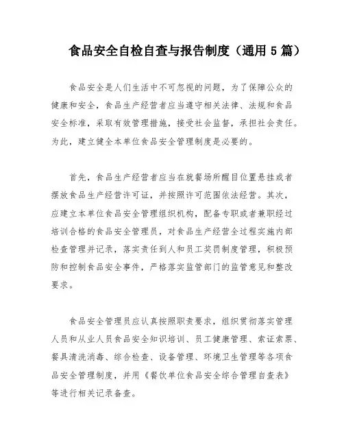 食品安全自检自查与报告制度(通用5篇)
