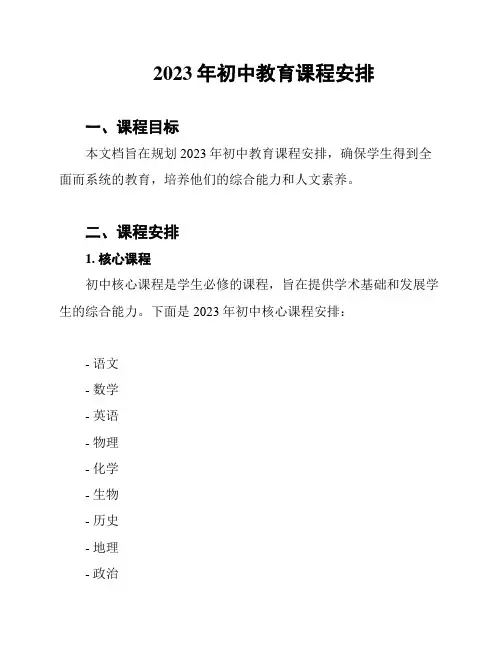 2023年初中教育课程安排