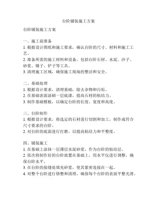 台阶铺装施工方案