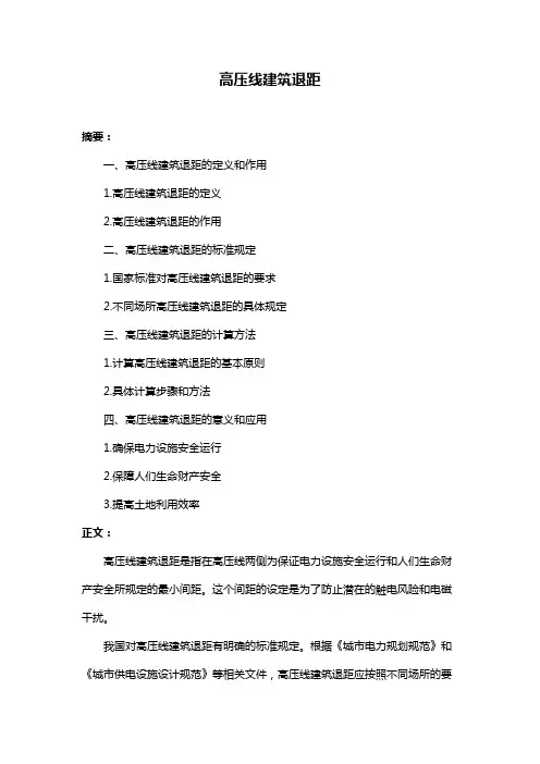 高压线建筑退距