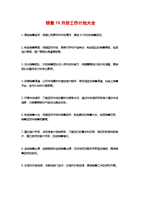 销售10月份工作计划大全