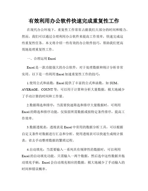 有效利用办公软件快速完成重复性工作
