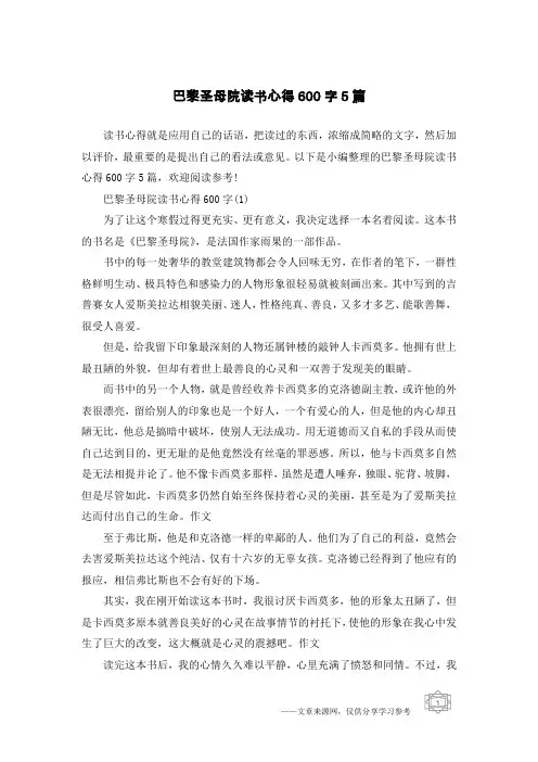 巴黎圣母院读书心得600字5篇