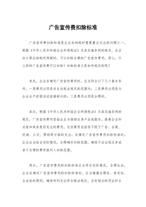 广告宣传费扣除标准