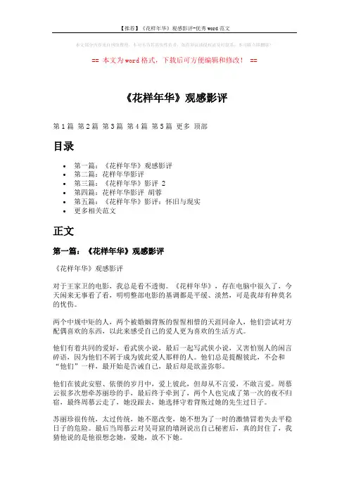 【推荐】《花样年华》观感影评-优秀word范文 (15页)