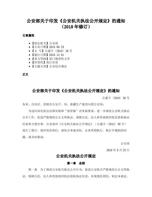 公安部关于印发《公安机关执法公开规定》的通知（2018年修订）