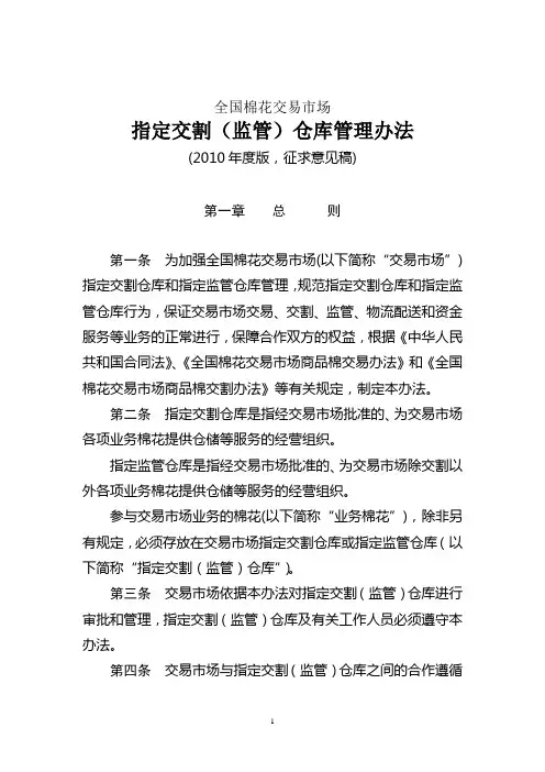 全国棉花交易市场指定交割(监管)仓库管理办法 精品