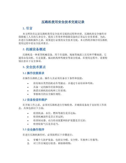 压路机使用安全技术交底记录