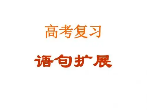 【高考语文】高考复习语句扩展ppt5