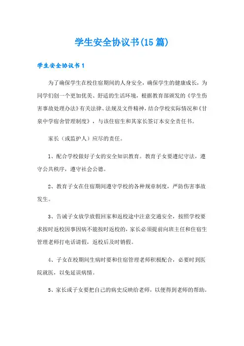 学生安全协议书(15篇)
