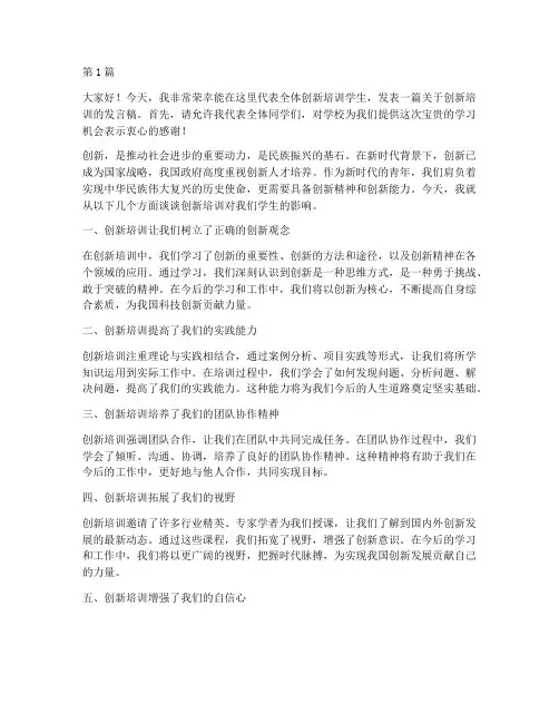 创新培训学生发言稿(3篇)