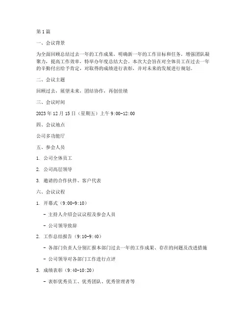 年度总结大会工作方案(3篇)