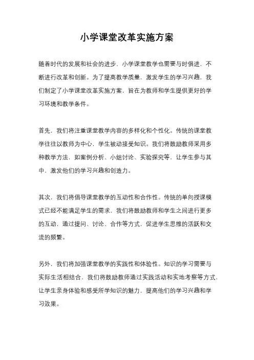 小学课堂改革实施方案