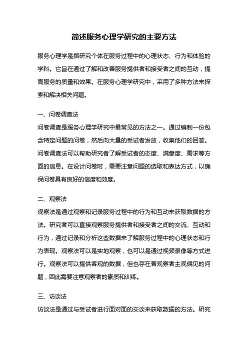 简述服务心理学研究的主要方法