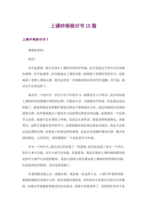 上课吵闹检讨书15篇