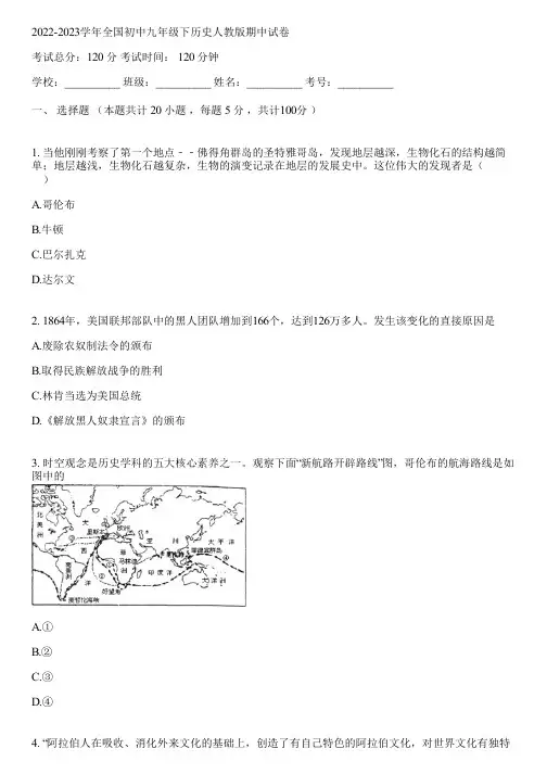 2022-2023学年全国初中九年级下历史人教版期中试卷(含答案解析)121404