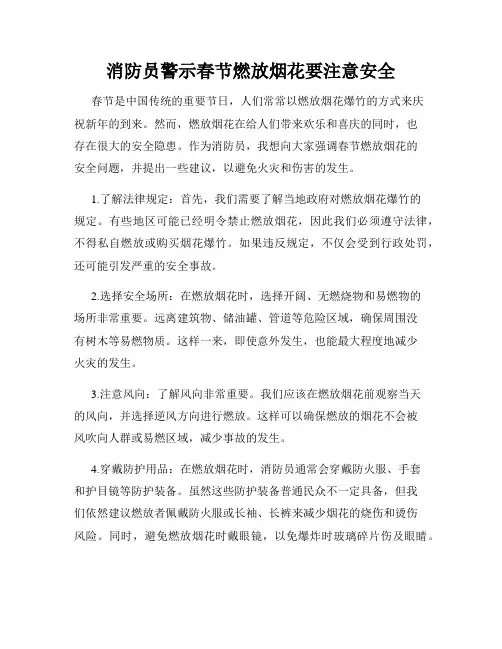 消防员警示春节燃放烟花要注意安全