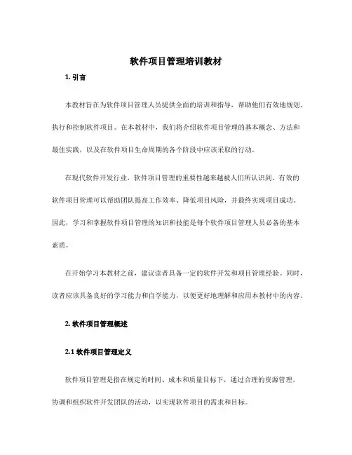 软件项目管理培训教材