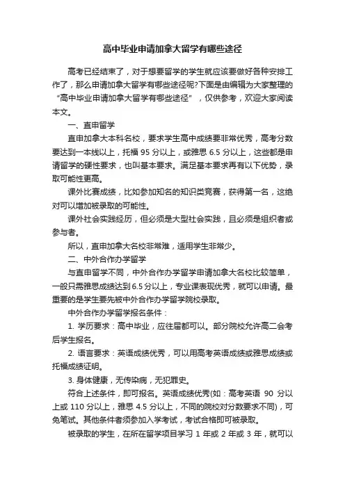 高中毕业申请加拿大留学有哪些途径