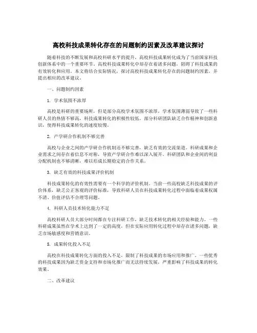 高校科技成果转化存在的问题制约因素及改革建议探讨