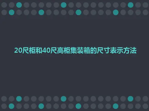 20尺柜和40尺高柜集装箱的尺寸表示方法