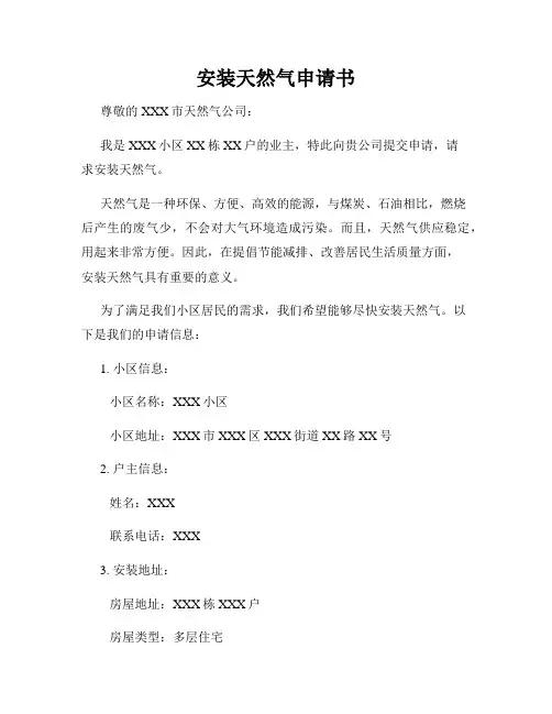 安装天然气申请书