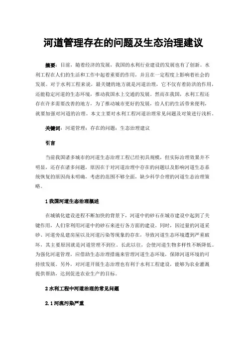河道管理存在的问题及生态治理建议