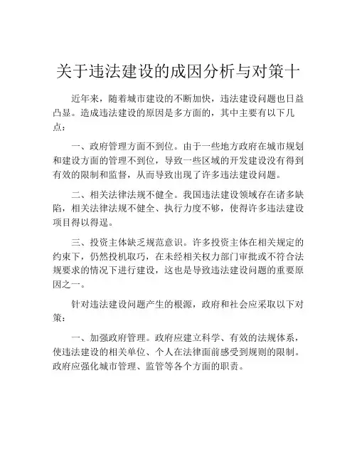 关于违法建设的成因分析与对策十
