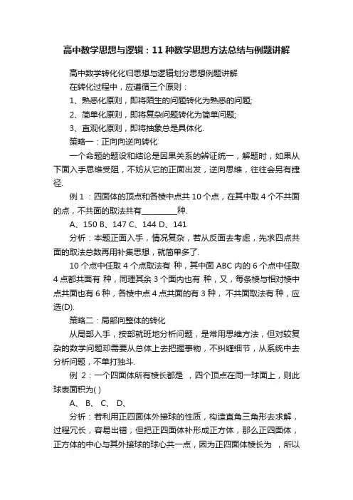 高中数学思想与逻辑：11种数学思想方法总结与例题讲解