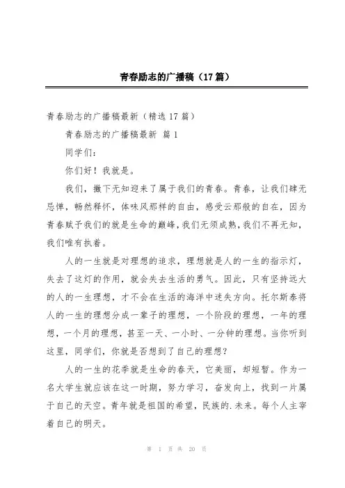 青春励志的广播稿(17篇)