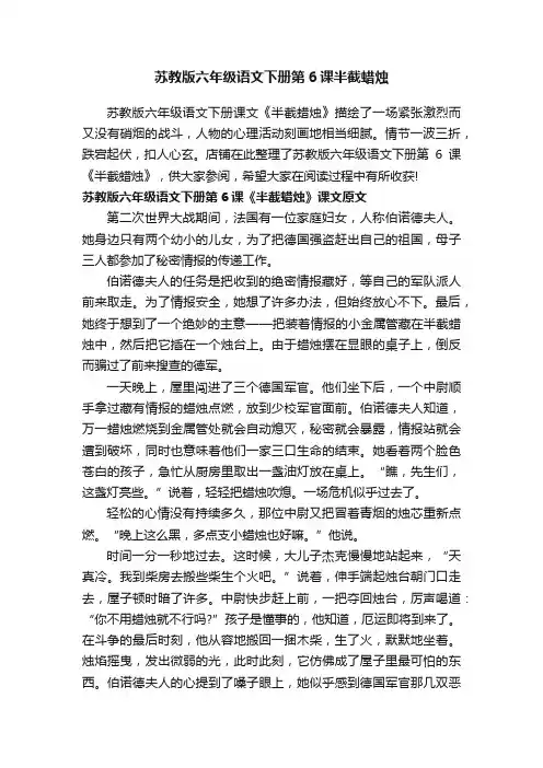 苏教版六年级语文下册第6课半截蜡烛