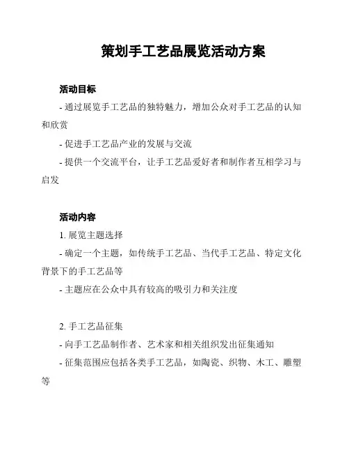 策划手工艺品展览活动方案
