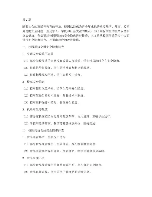 校园的周边安全隐患排查(3篇)