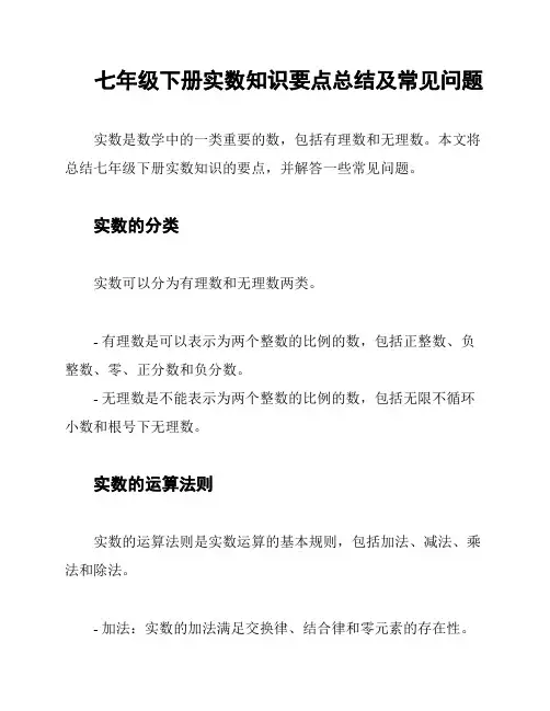 七年级下册实数知识要点总结及常见问题