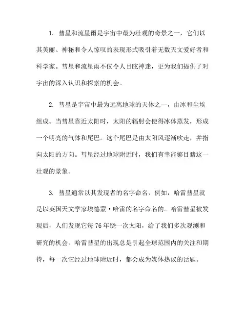 宇宙奇景：彗星与流星雨