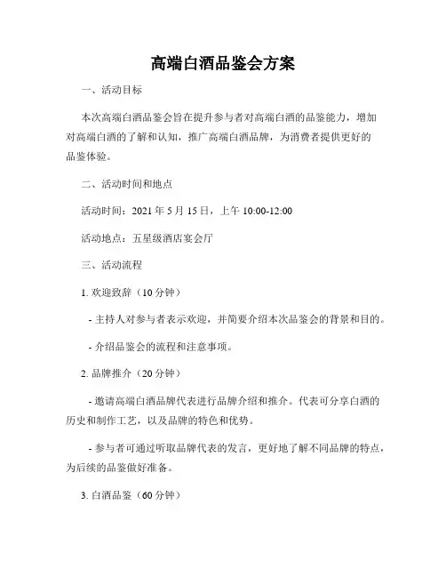 高端白酒品鉴会方案