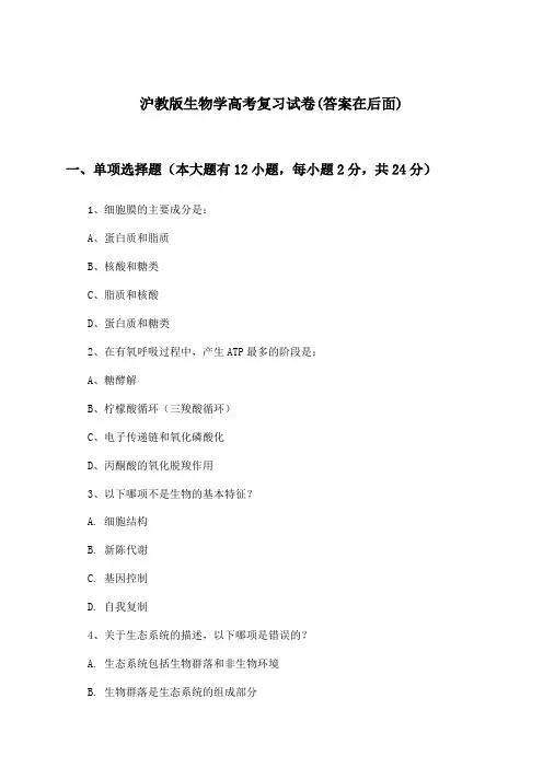 沪教版高考生物学试卷及答案指导