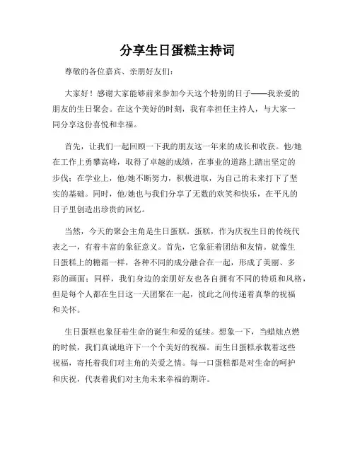 分享生日蛋糕主持词