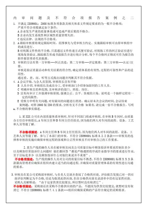 内审问题及不符合项报告案例